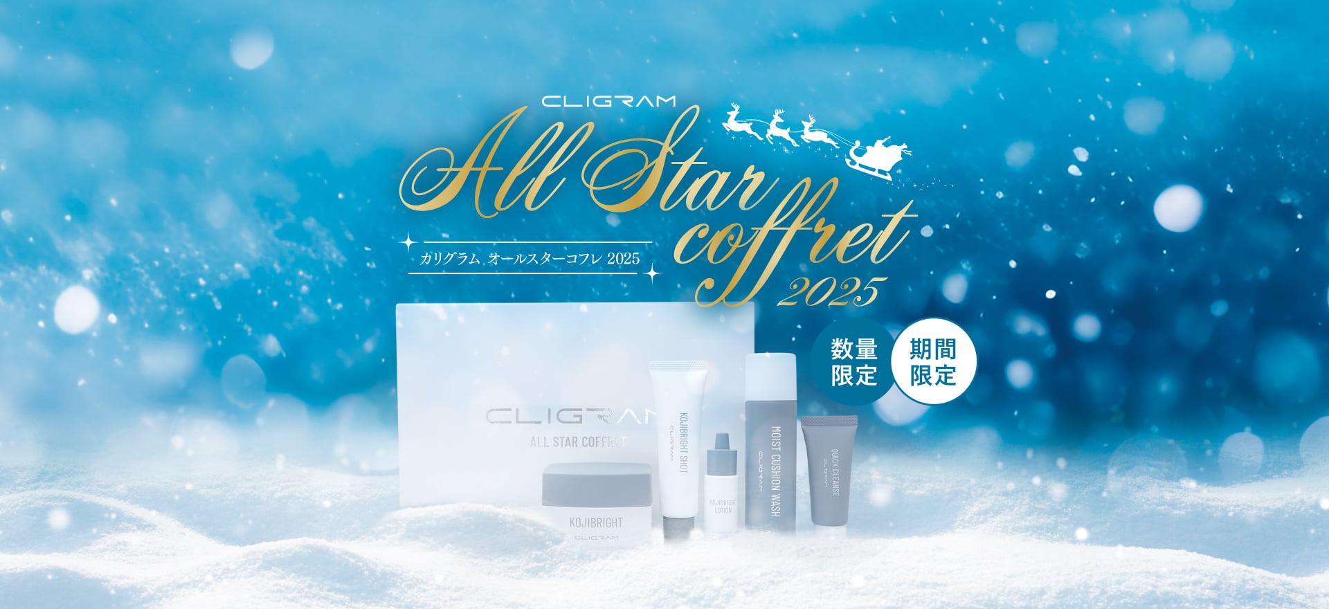 CLIGRAM オールスターコフレ 2025