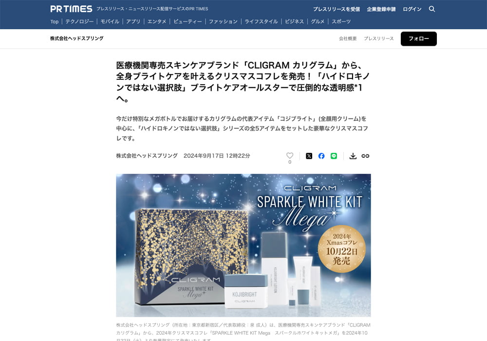CLIGRAM「クリスマスコフレ」がPR TIMESに掲載されました。