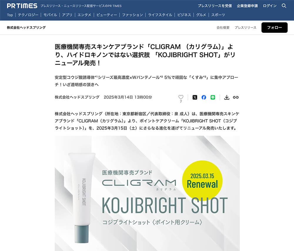 CLIGRAM「KOJIBRIGHT SHOT リニューアル発売！」がPR TIMESに掲載されました。