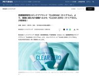 CLIGRAM スキンケアシリーズ「CLEAR ZERO」がPR TIMESに掲載されました。